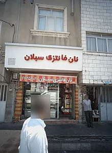 نان فانتزی سبلان