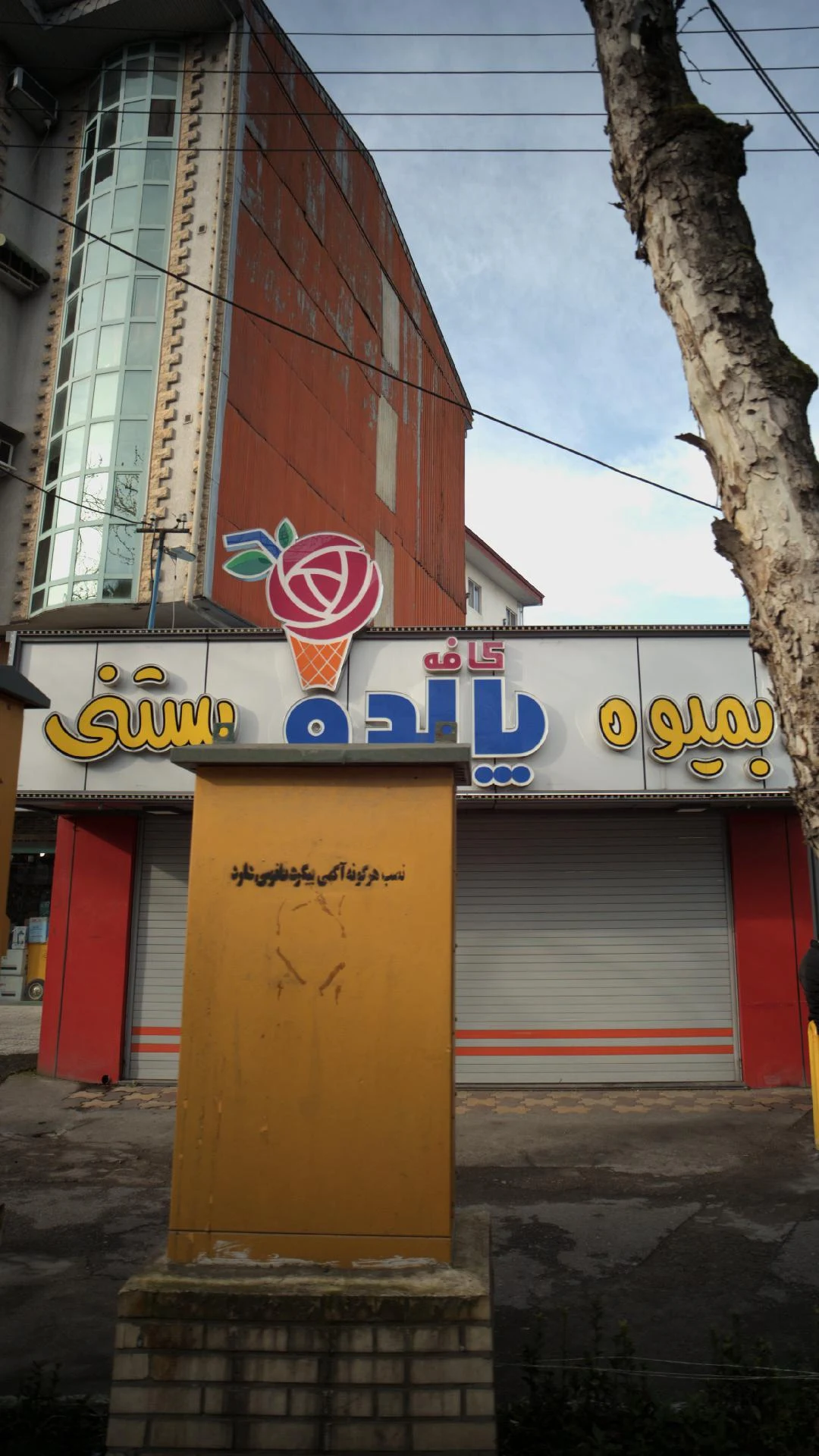 کافه بستنی و ابمیوه پالدو 