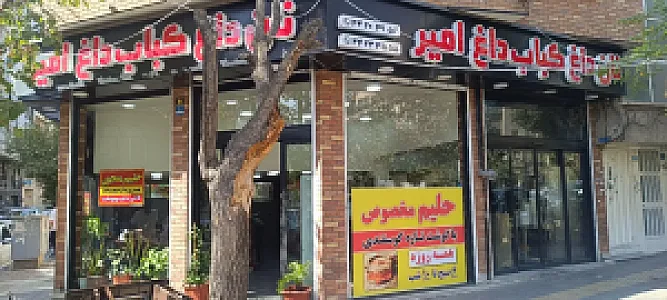 نان داغ کباب داغ امیر