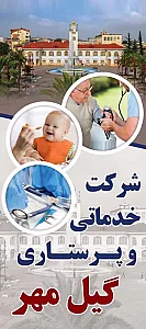 شرکت خدماتی و پرستاری گیل مهر