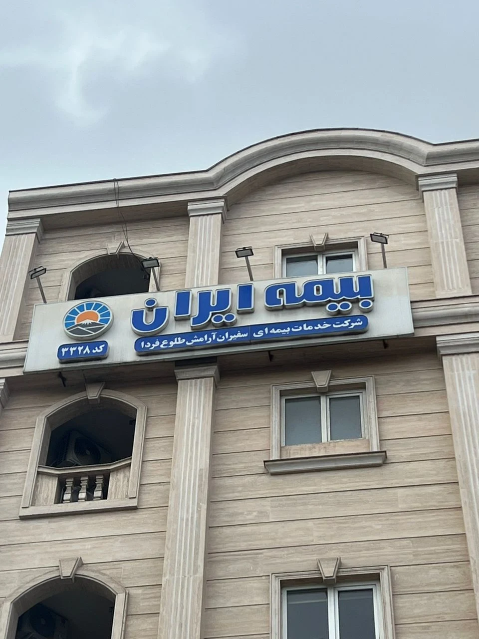 شرکت نمایندگی بیمه ایران ( صادق پور) - تصویر 4