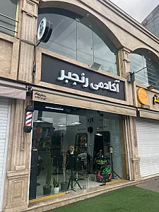 آکادمی آرایشگری رنجبر