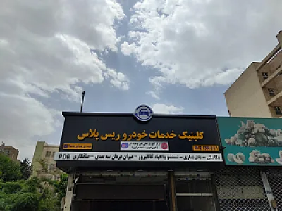 کلینیک خدمات خودرو ریس پلاس