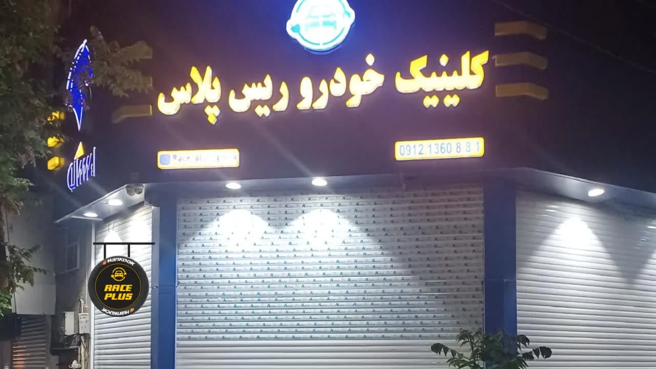 کلینیک خدمات خودرو ریس پلاس - تصویر 4
