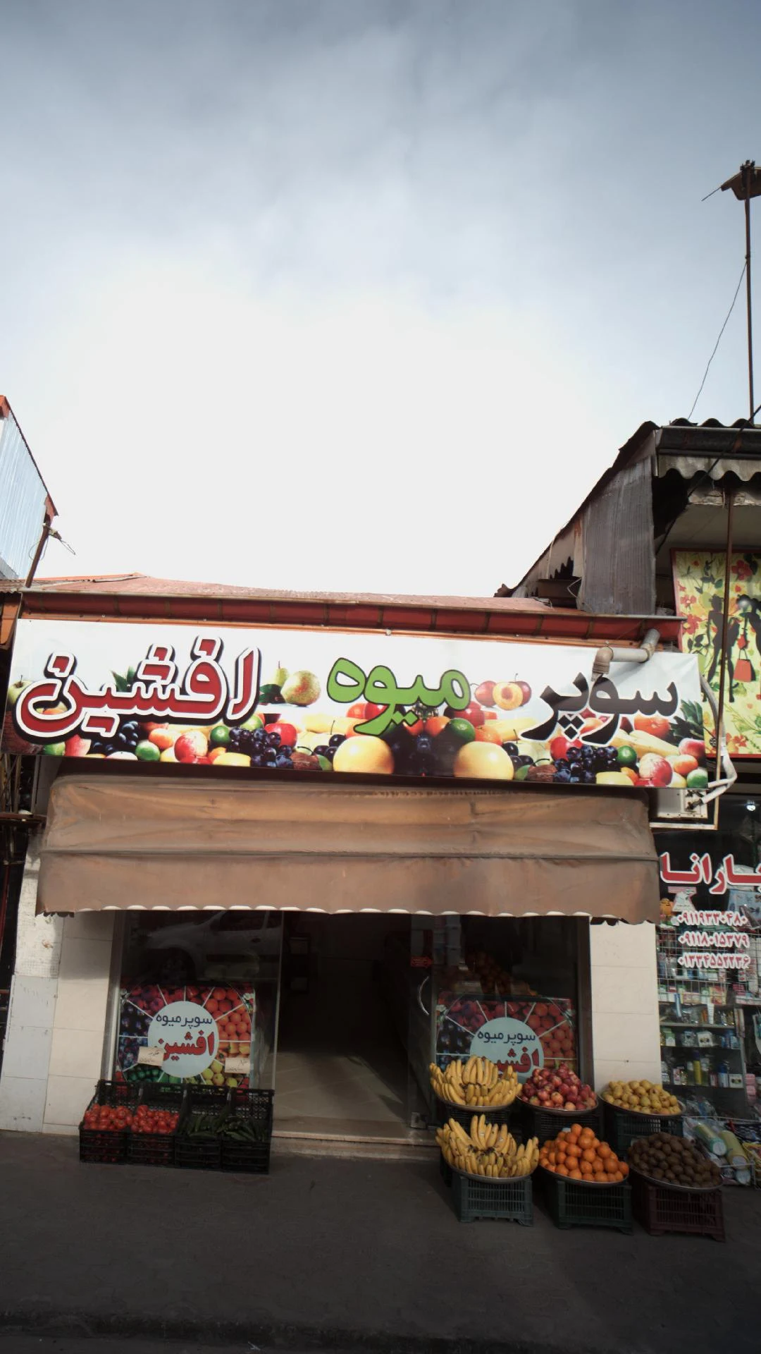 سوپر میوه سپیدرود - تصویر 2