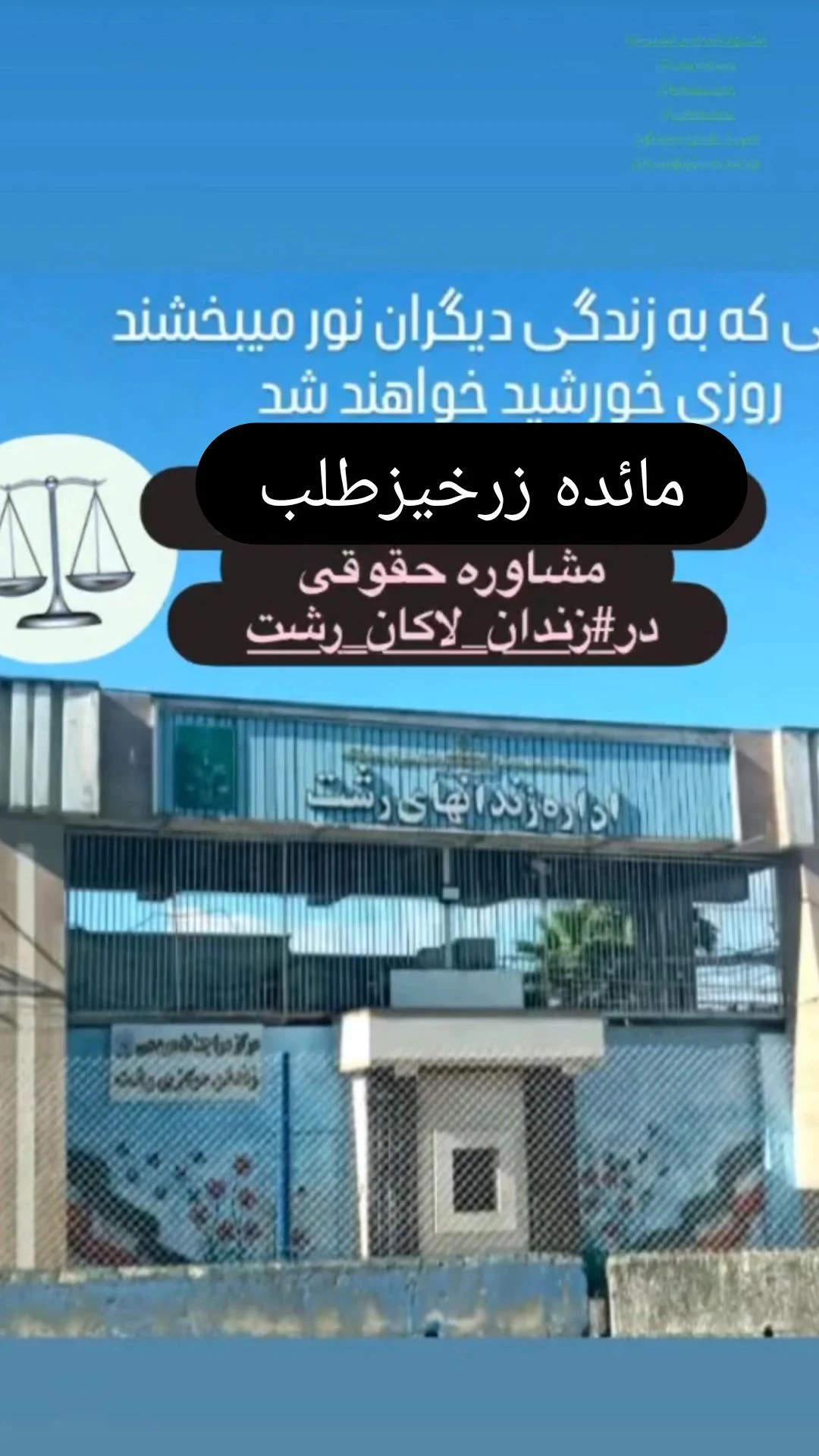 وکیل پایه یک دادگستری مائده زرخیزطلب - مشاور حقوقی در رشت - تصویر 3