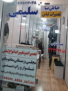 خیاطی صداقت