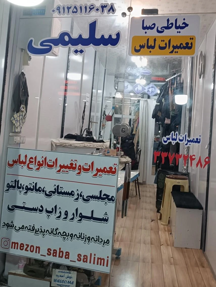 خیاطی صداقت