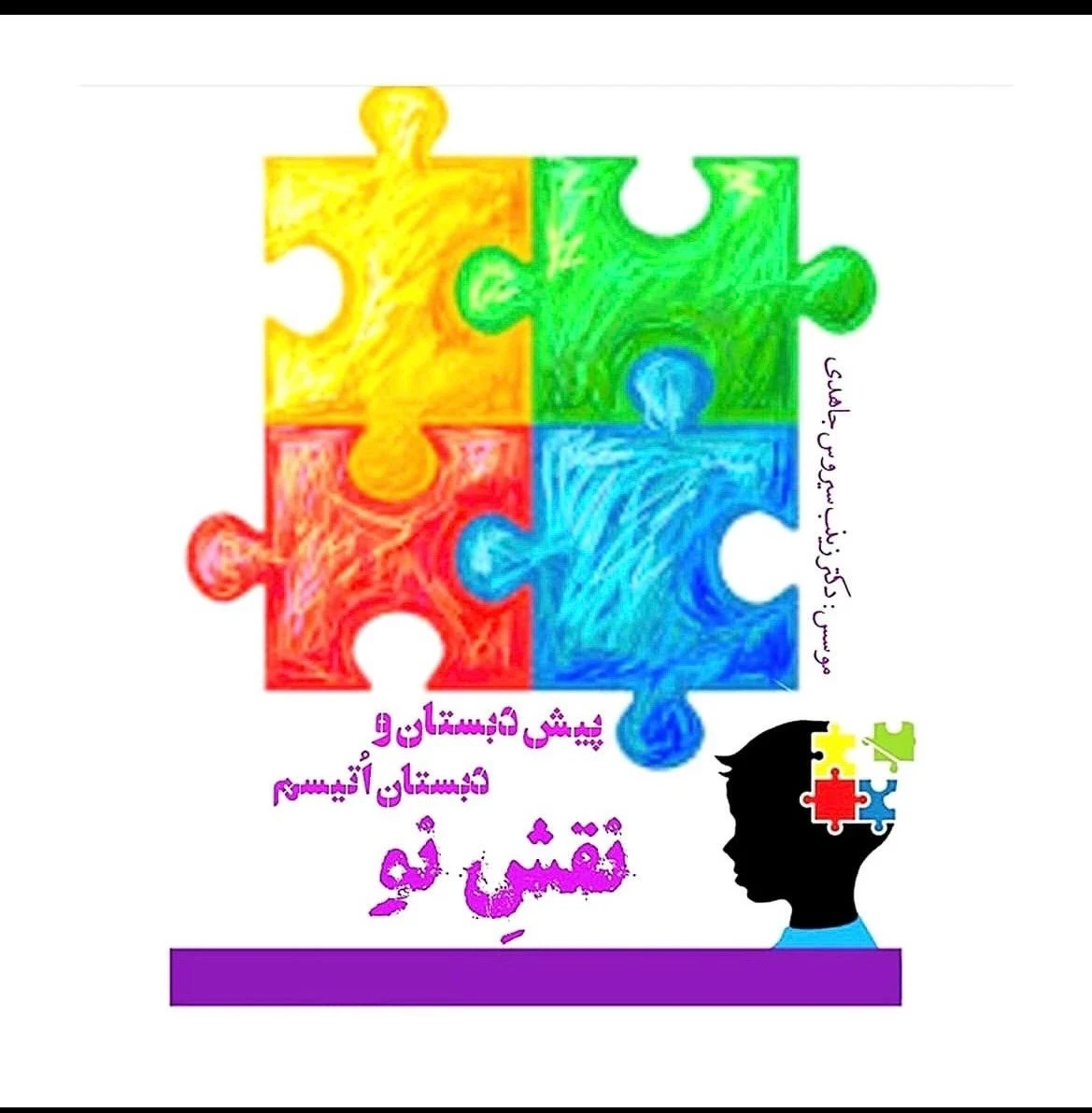 دبستان استثنایی( اتیسم )نقش نو