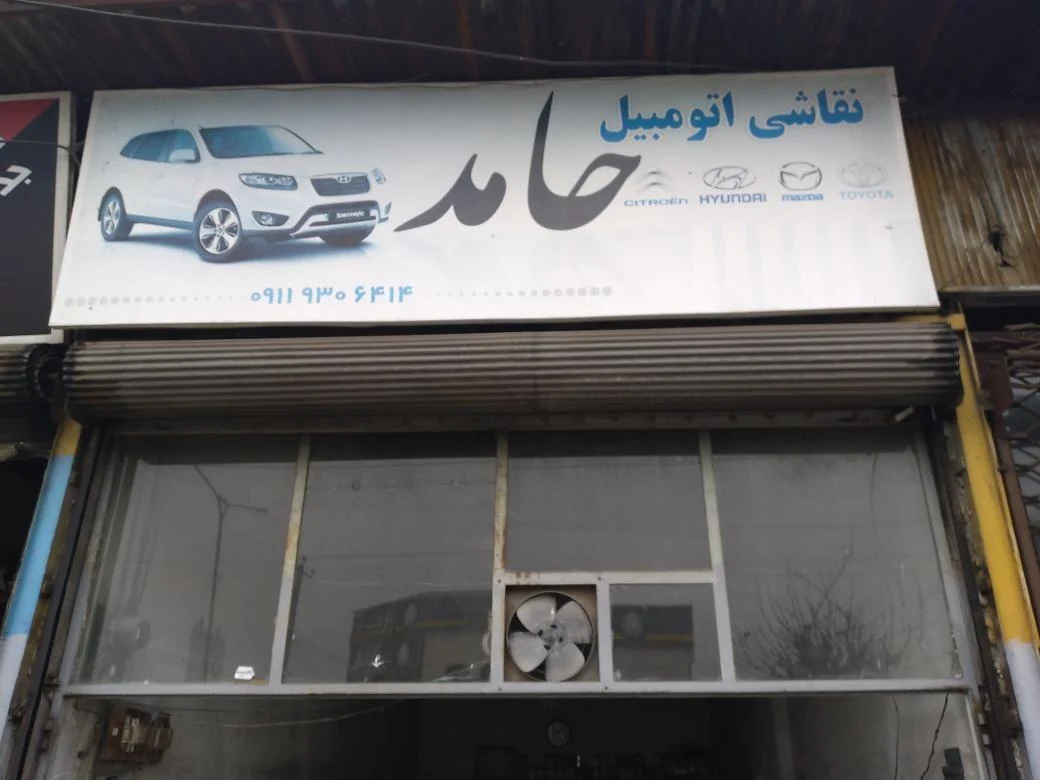 نقاشی اتومبیل حامد - تصویر 2