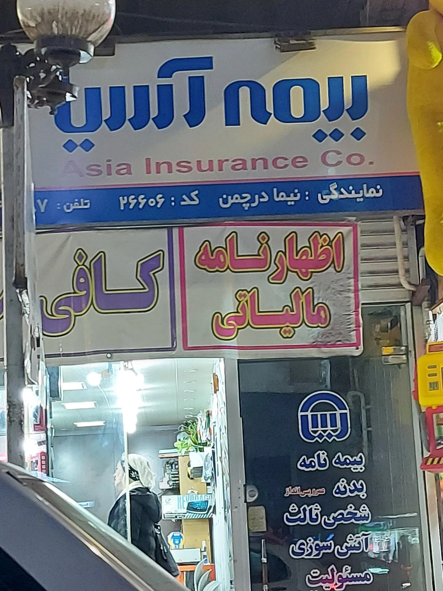 بیمه آسیا
