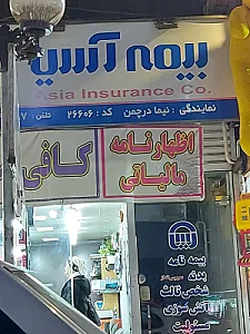 بیمه آسیا