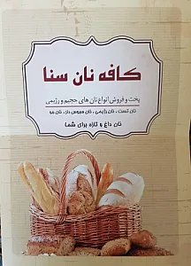 کافه نان سنا