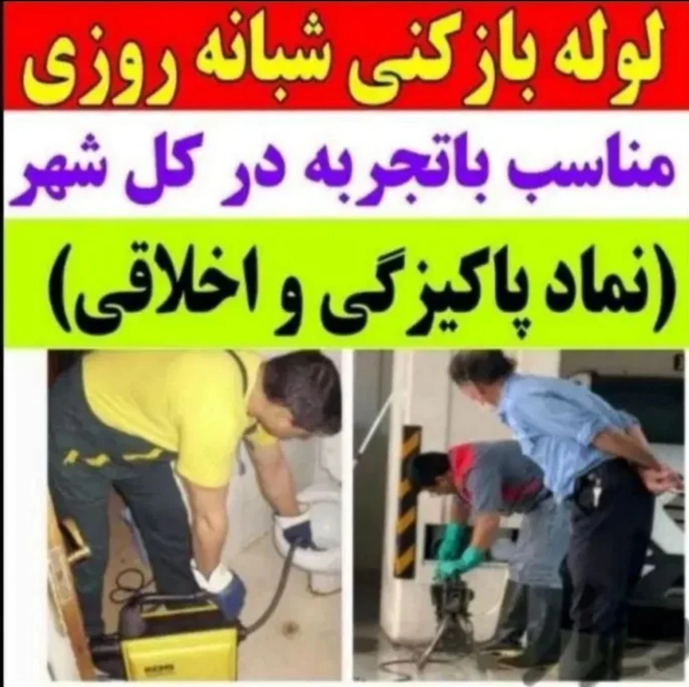 لوله بازکنی بابائی - تصویر 2