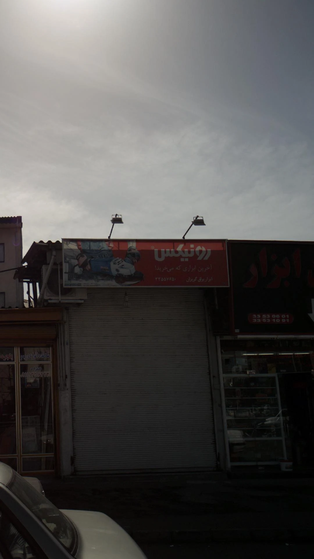 ابزار یراق گریزان