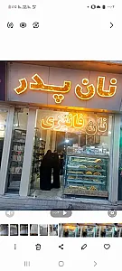 نان فانتزی پدر
