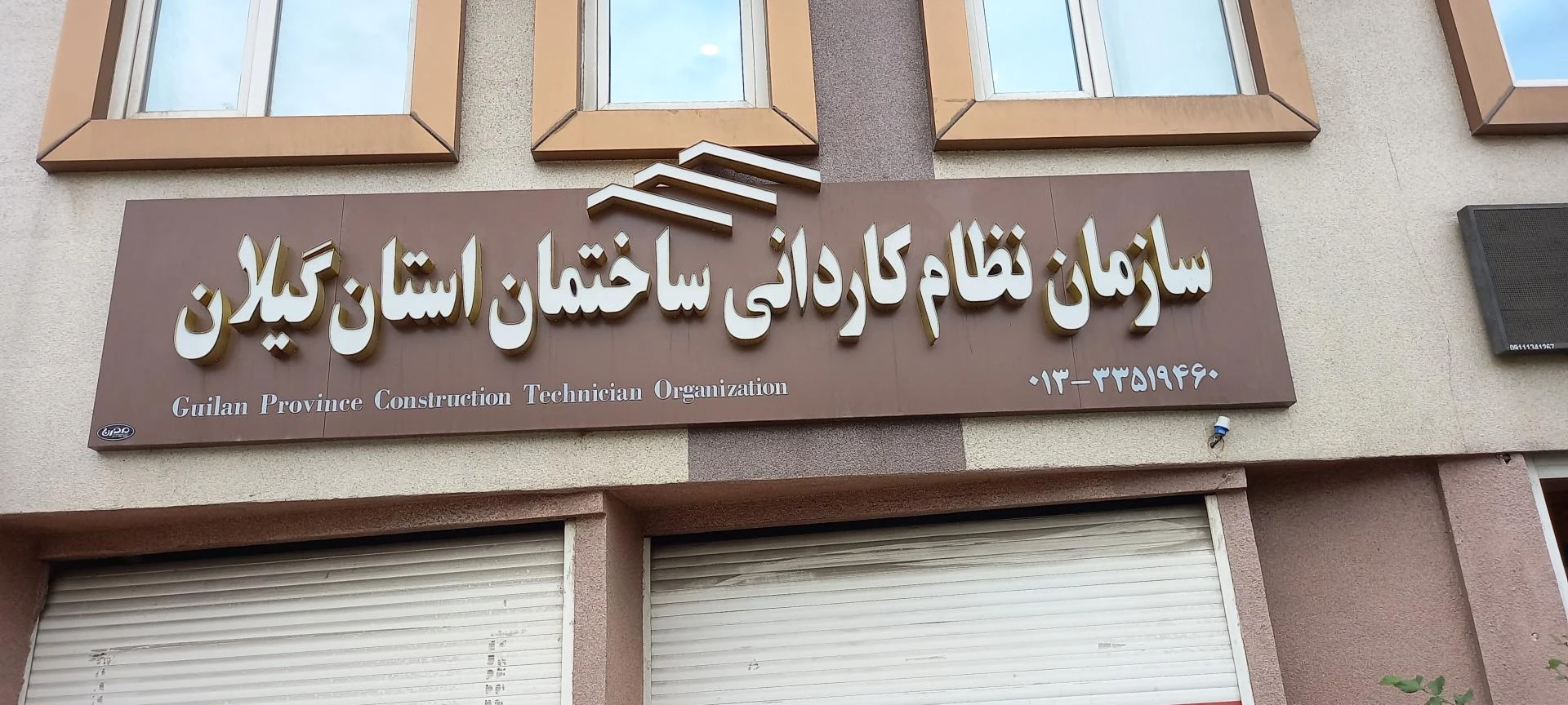 بنیاد مسکن شهرستان رشت - تصویر 3