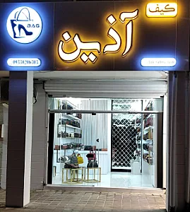 کیف آذین