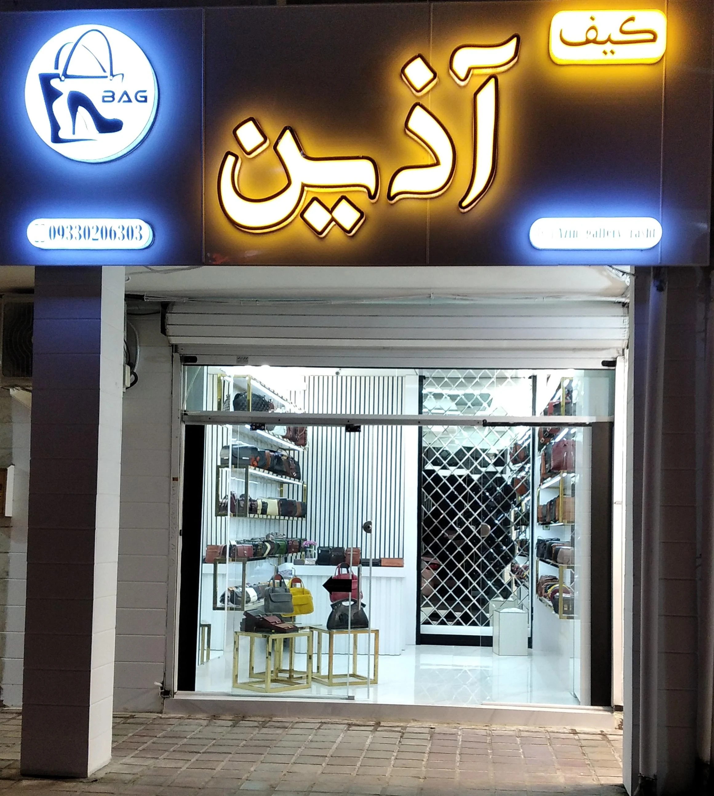 کیف آذین