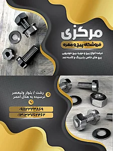 فروشگاه پیچ و مهره مرکزی