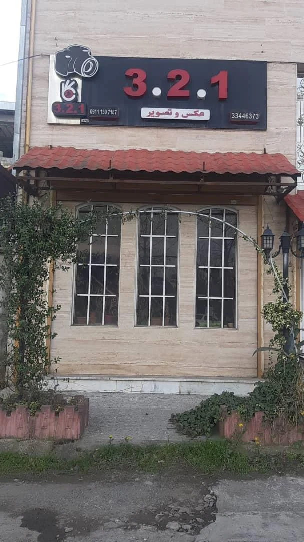 سه دو یک