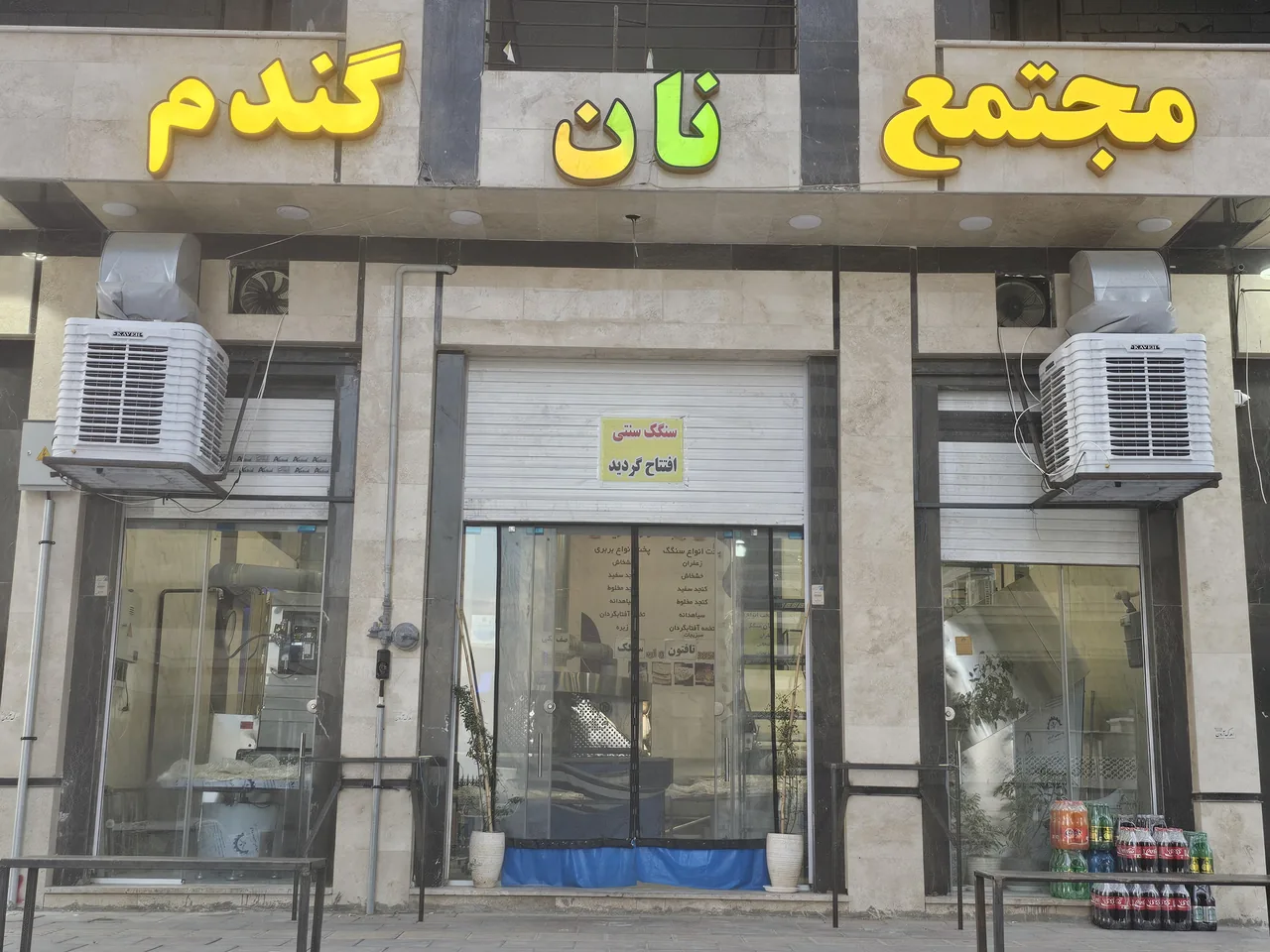 مجتمع نان گندم - تصویر 4