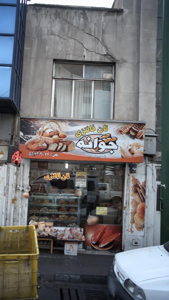نان فانتزی جوانه - تصویر 2