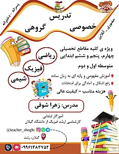 تدریس خصوصی مقطع ابتدایی و متوسطه شوقی