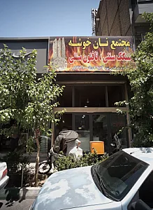 مجتمع نان خوشه