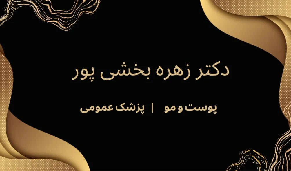 مراقبت پوستی زهره - تصویر 2