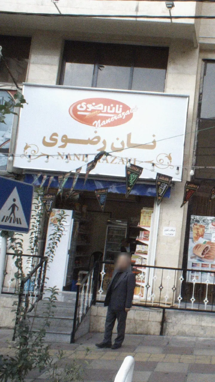 نان رضوی