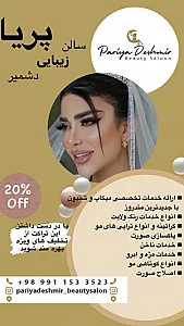آرایشگاه پریا دشمیر