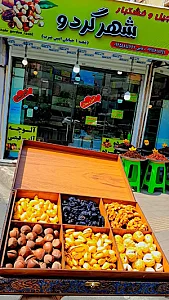 آجیل وخشکبار شهر گردو
