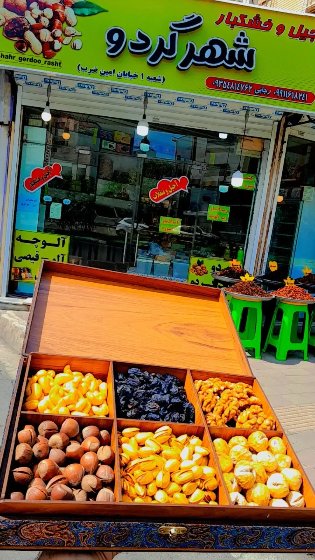 آجیل وخشکبار شهر گردو