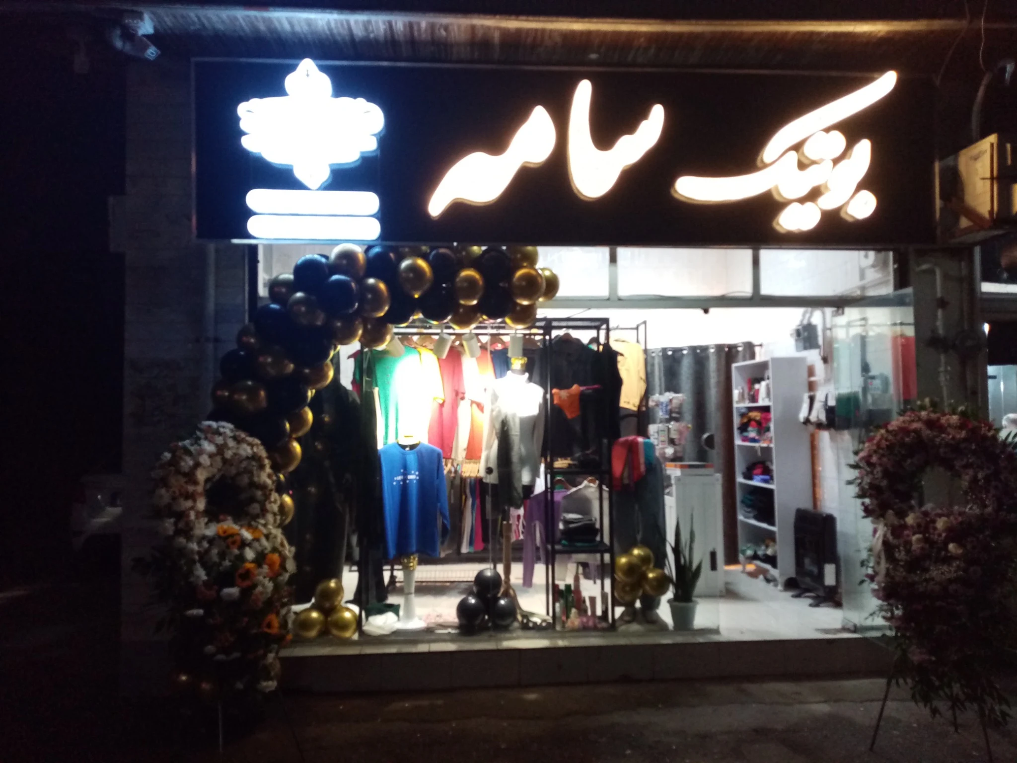 بوتیک سامه