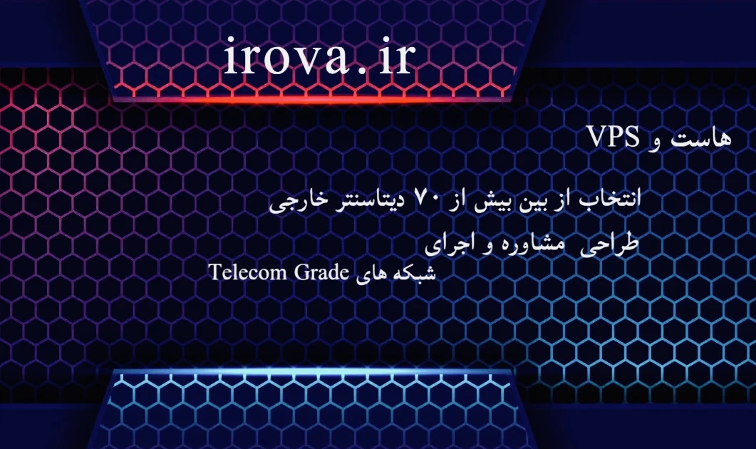 خدمات تخصصی شبکه و میزبانی  irova - تصویر 4