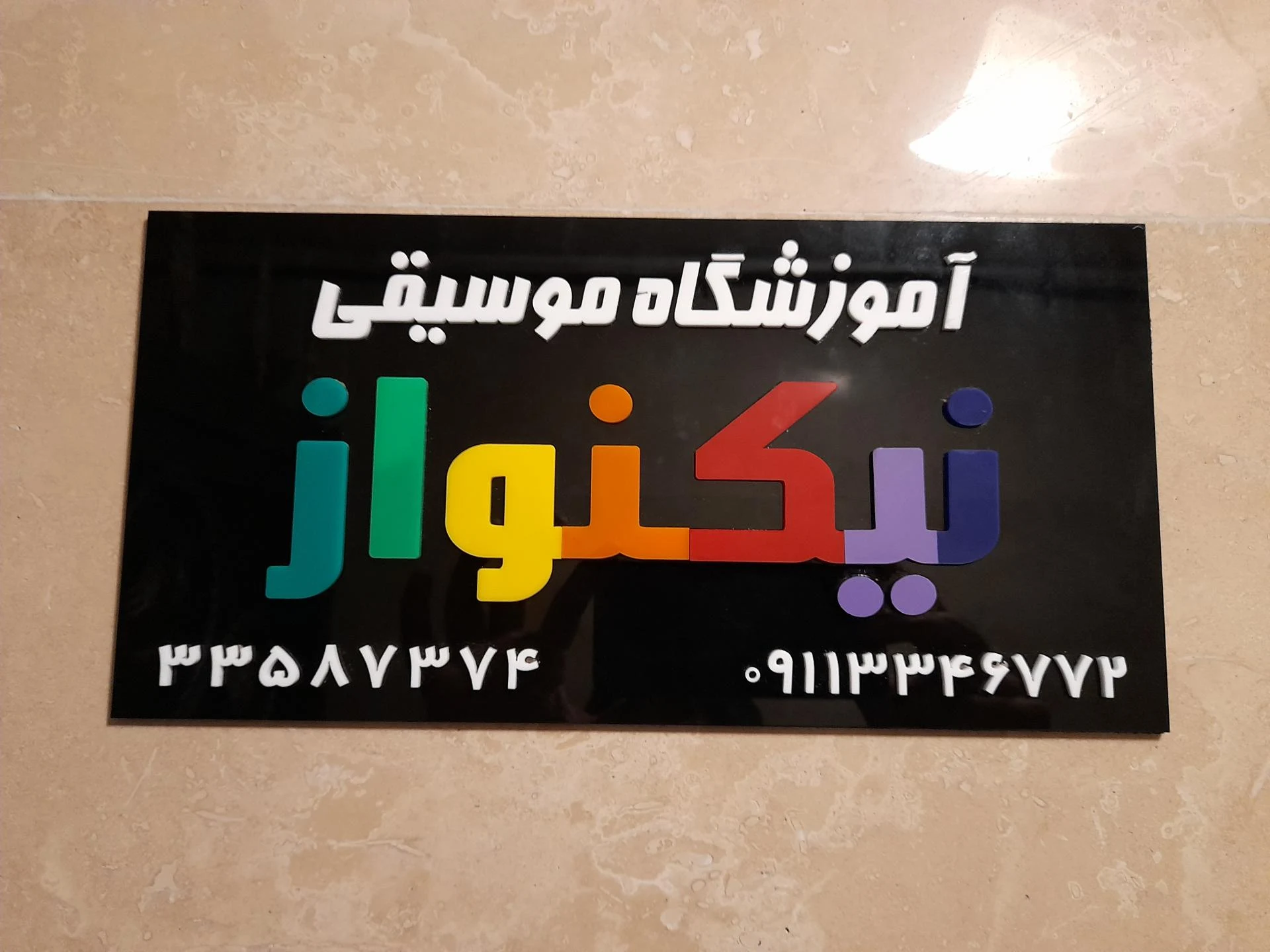 پوران پژوهش (گروه آموزشی دکتر تن زاده) - تصویر 2