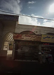 نان و شیرینی محمد