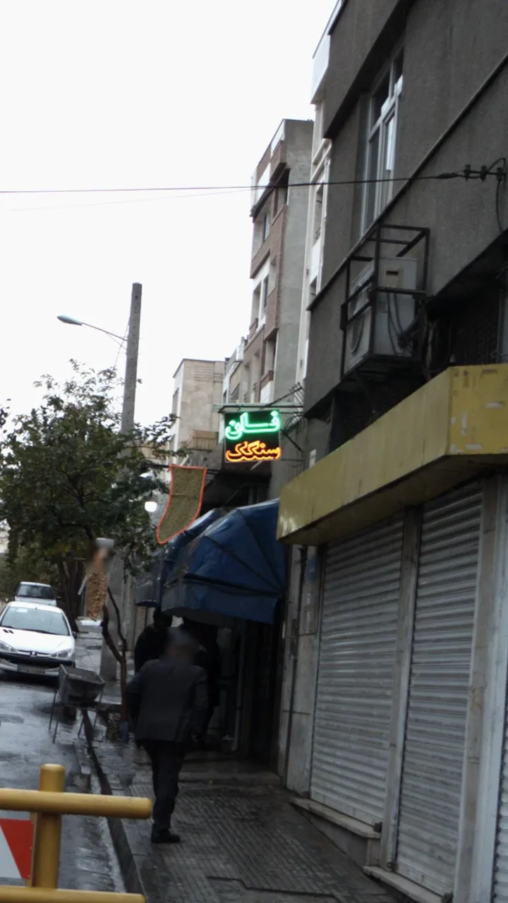 نانوایی