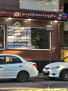 داروخانه دکتر حریری