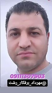 مهرداد برقکار رشت09111307903