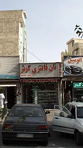 نان فانتزی کوثر