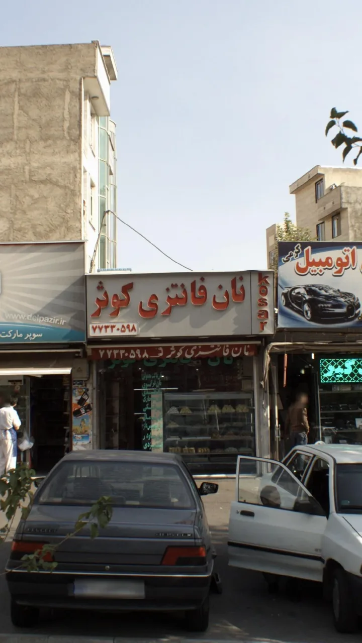 نان فانتزی کوثر