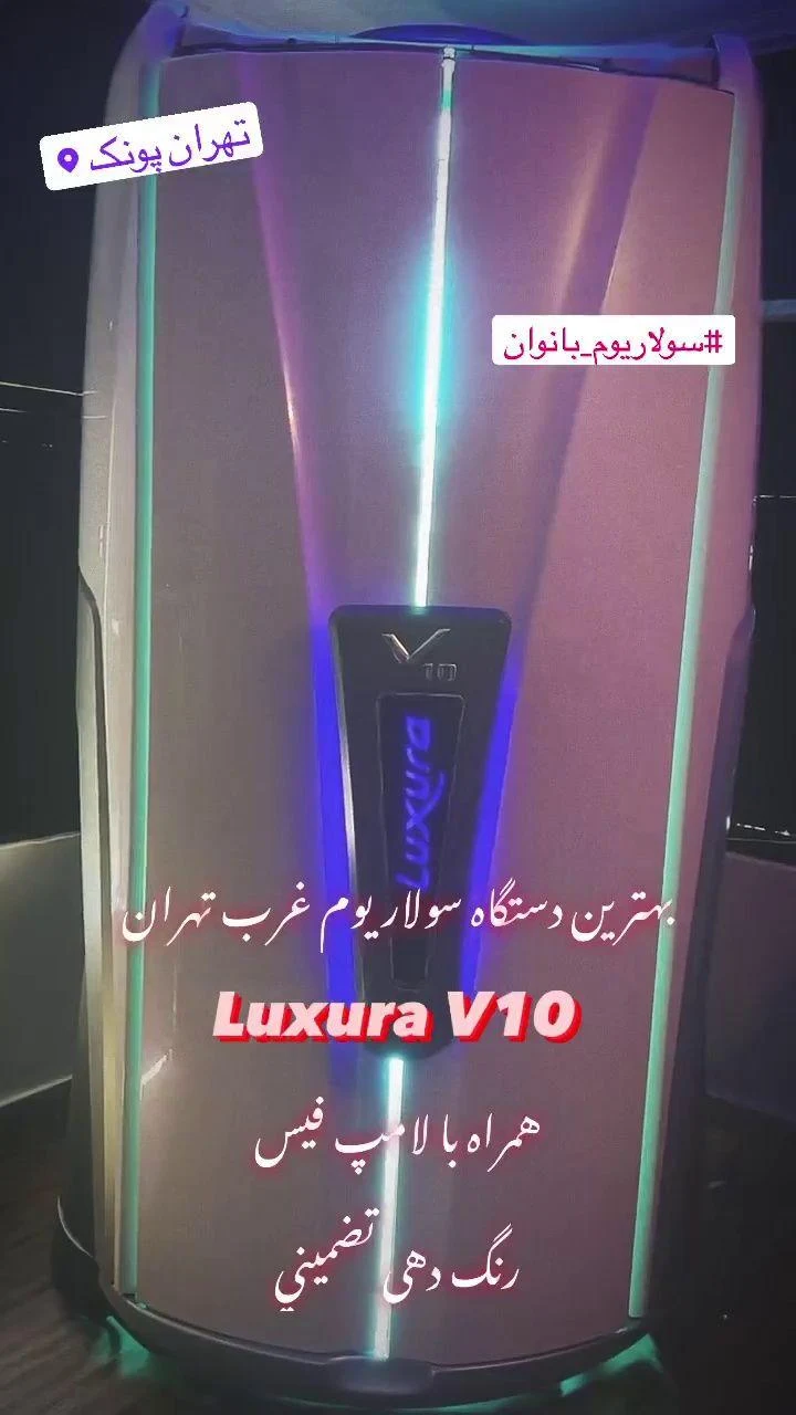مرکز سولاریوم بانوان الی_solarium___eli - تصویر 4