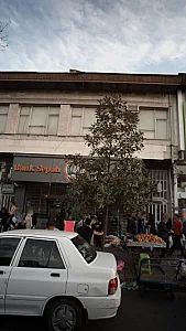 بانک سپه شعبه لب آب