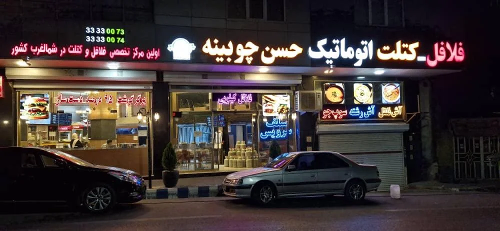 فلافل کتلت حسن چوبینه