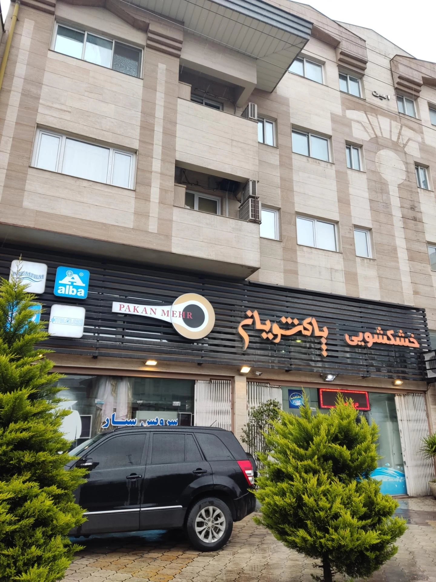 خشکشویی و لباسشویی یاس