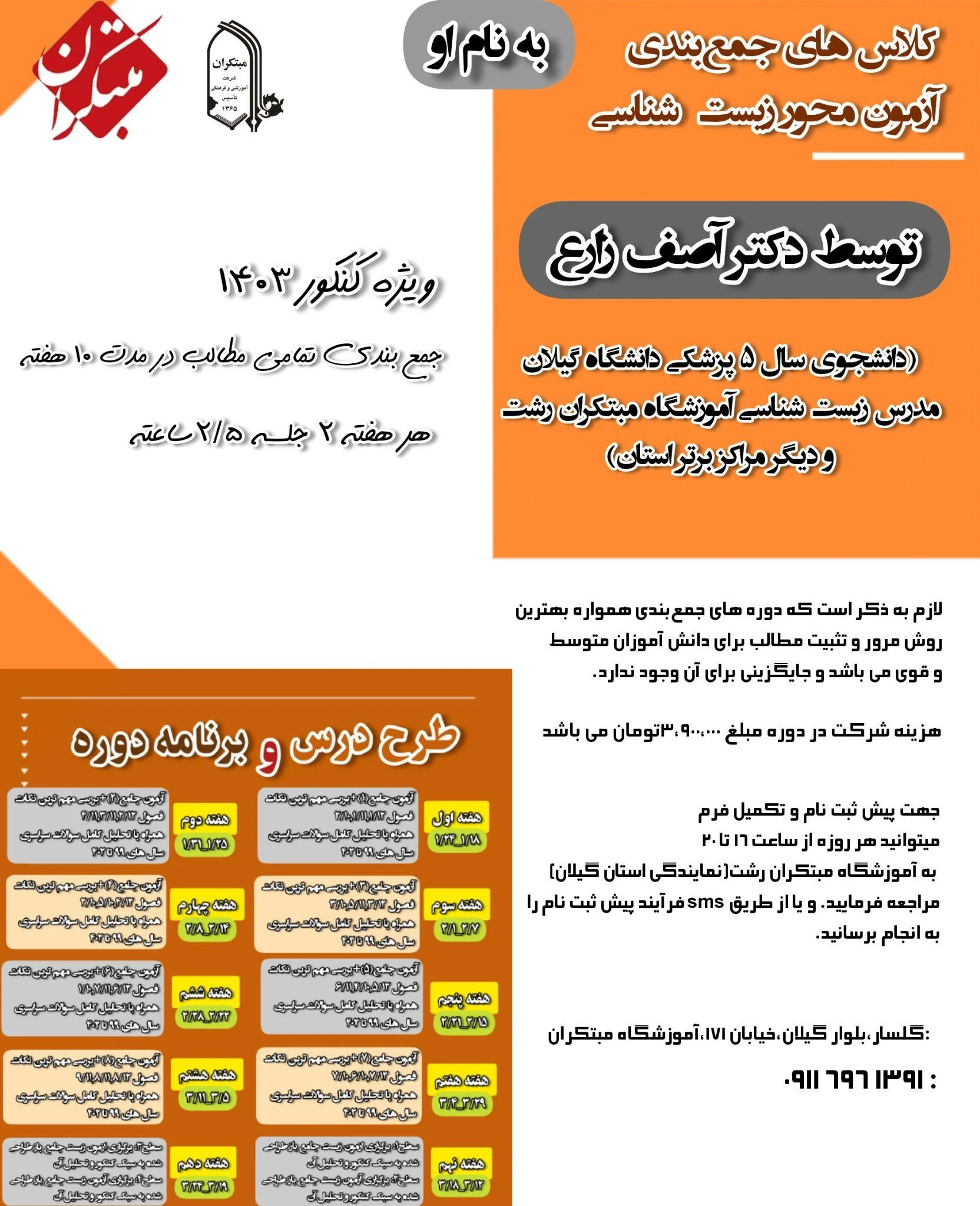 جمع بندی زیست کنکور ۱۴۰۳