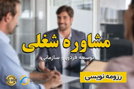کاریابی و مشاوره شغلی کارآفرین