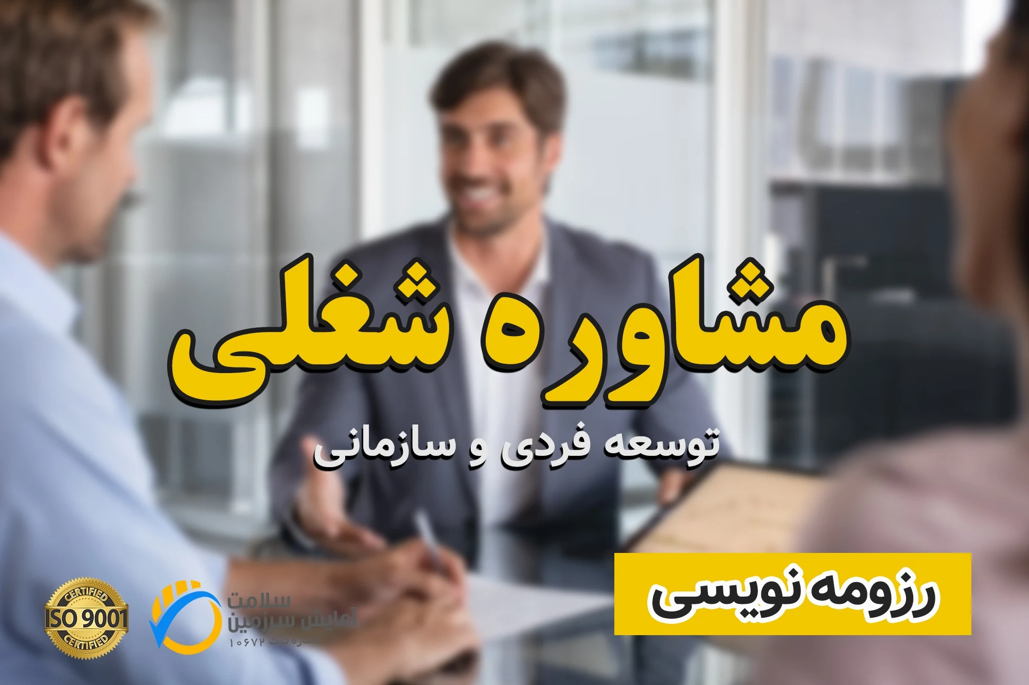 کاریابی و مشاوره شغلی کارآفرین